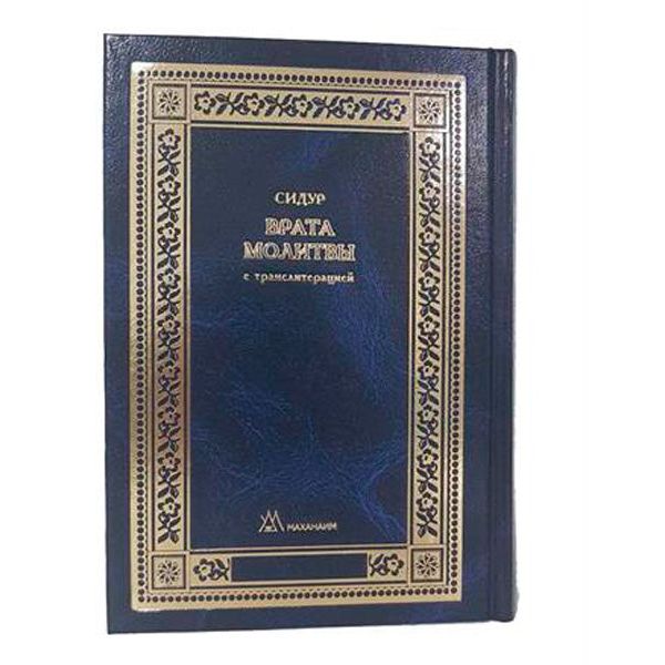 Siddur Shaarei Tefillah Ashkenaz Hebrew Russian Transliteration Personal size Сидур «Врата Молитвы» нусах ашкеназ
