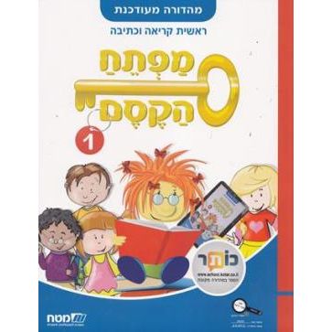 Mafteach HaKesem - Magic Key Book 1 (Matach) - Regular Edition