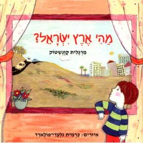 Mahi Eretz Yisrael? - What is Israel - an Easy Hebrew book By Margalit Kavenstock
