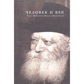 The Man and The Century: Rebbe Menachem M. Schneersohn (Russian)