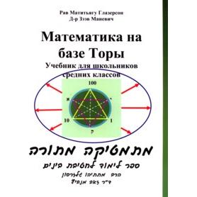Mathematics MiTorah - Math On base of Torah Textbook for Middle School Students Russian