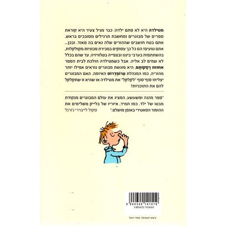 Matilda A Novel by Roald Dahl Hebrew Edition  מטילדה , רואלד דאל