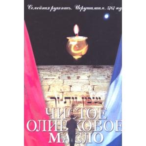 Pure Olive Oil - Family Story. By Yisrael & Leah Levin (Russian)