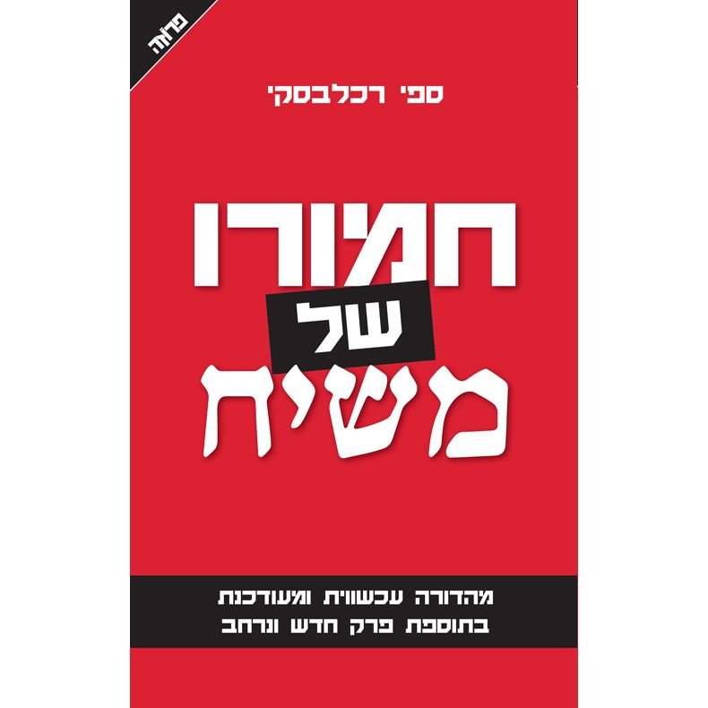 Hamuro shel Mashiach - The Messiah's Donkey by Seffi Rachlevsky