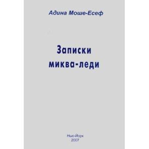 Stories from Mikva Lady. By Adina Moshe-Yosef - Russian