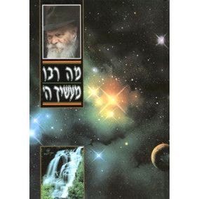 Mind over Matter - Hebrew - Mah Rabu Ma'asecha Hashem - Lubavitcher Rebbe On Science, Technology & M