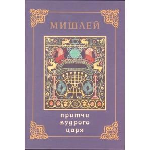 MISHLEI - The proverbs of King Solomon with Commentaries - Russian Gift Edition