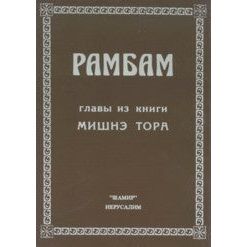 Chapters from Maimonides Mishneh Torah Hebrew - Russian