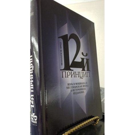 The Days of Moshiach The Redemption & Coming of Moshiach By the Lubavitcher Rebbe Russian