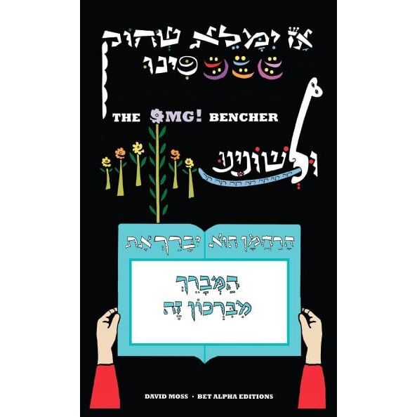 The OMG Bencher Birkat HaMazon Art by David MOSS