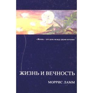 Life and Eternity: The Jewish Way in Death and Mourning. By Maurice Lamm (Russian Edition)