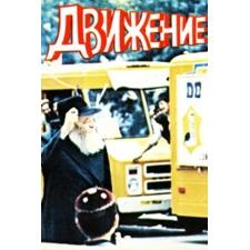 The Movement: Chabad History, Ideology, Philosophy - Russian Edition