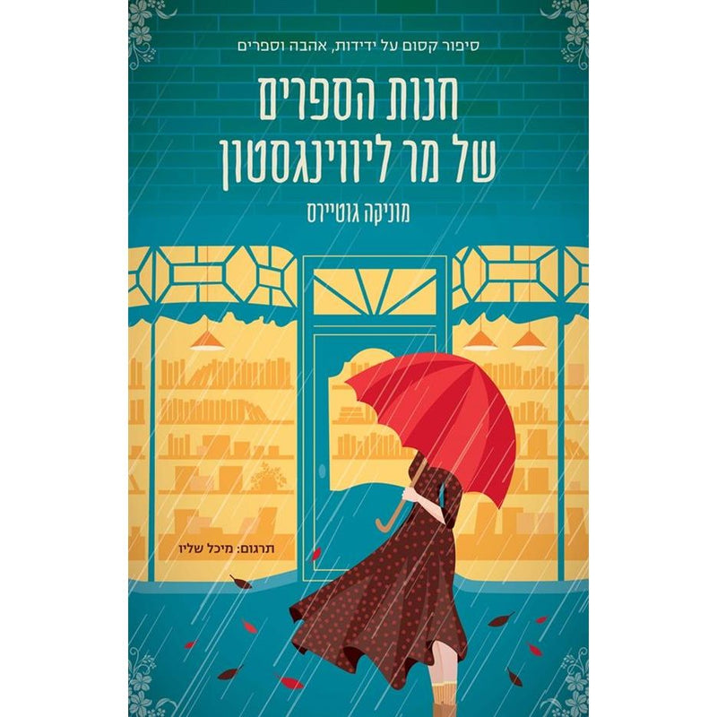 Mr. Livingstone's Bookstore - Hanut HaSefarim shel Mar Livingstone by Mónica Gutiérrez Hebrew