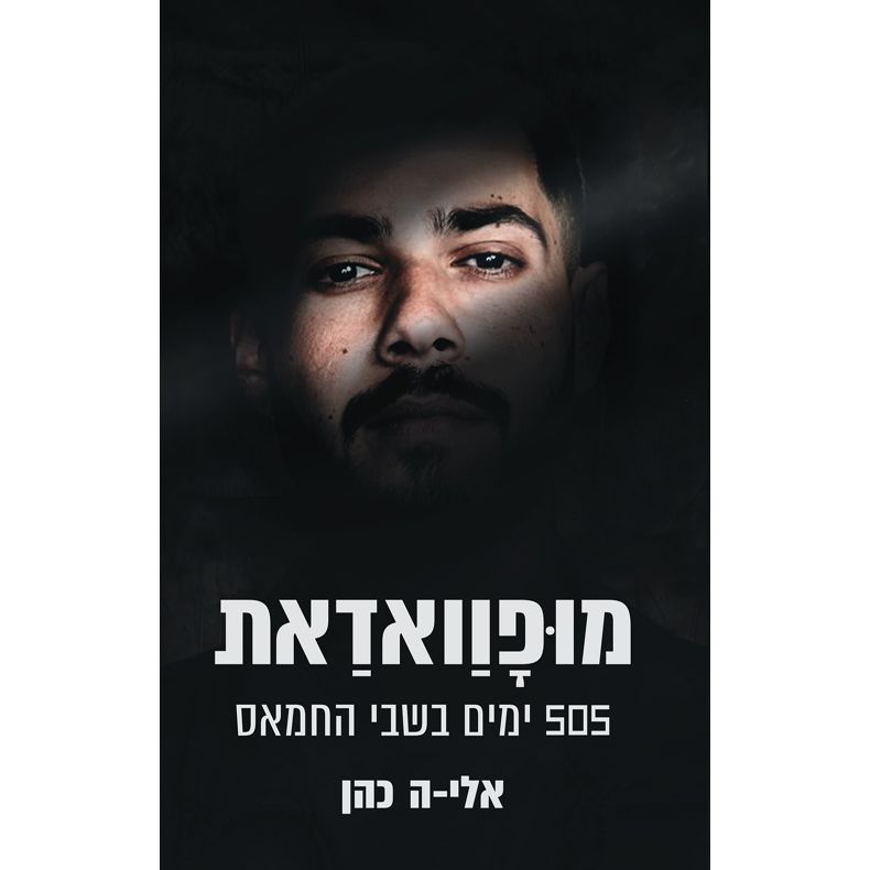 Mufawadat 505 Days in Hamas Captivity