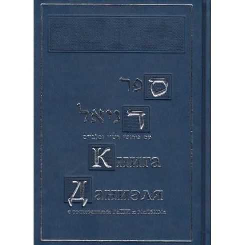 The book of Daniel Commentaries RASHI & MALBIM Hebrew Russian Edition