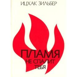 Neither Shall the Flame Kindle Upon Thee. By Rabbi Itzhak Zilber - Russian