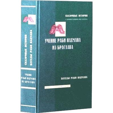 Stories & Teachings of Rabbi Nachman - Commentaries by Rabbi Kaplan - Russian Edition