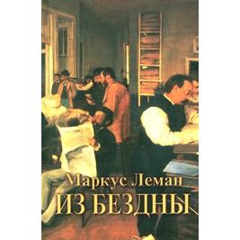 Out of Depths A Historical Novel By Marcus Lehmann - Russian