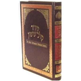 Siddur Kol Sasson The Orot Sephardic Linear Weekday Siddur Hebrew English Student Size