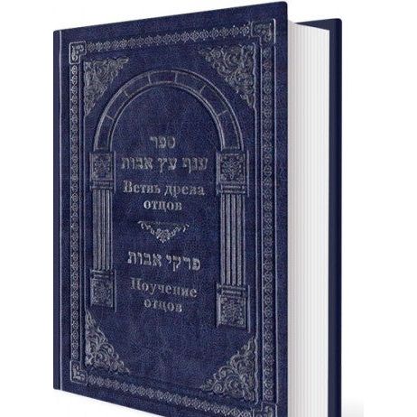 Anaf Etz Avot on Pirkei Avot By Rabbi Ovadiah Yosef Hebrew Russian