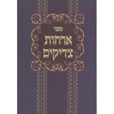 Orchot Tzadikim - The Ways of the Tzaddikim. Hebrew Only