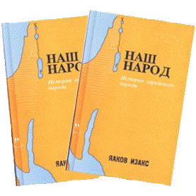 Our People Volume 2 Books 3-4 By Yaakov Isaks