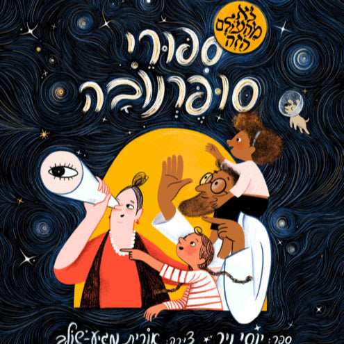 סיפורי סופרנובה Out of This World Sippurei Supernova  By Yossi Nir יוסי ניר