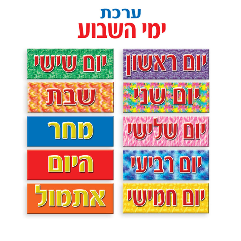 Yemei HaShavua Days of the Week Sign Set in Hebrew- Hebrew Classroom Poster