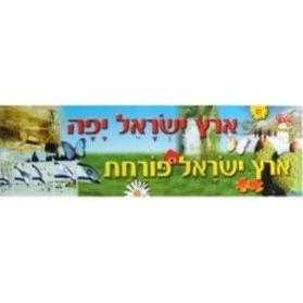 Eretz Israel Yaffa - Beautiful Land of Israel - Jewish Poster