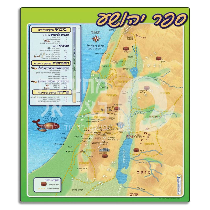 Jewish Biblical Map of the Book of Yehoshua Hebrew Classroom Poster Joshua 28" x 20"  - מפה ללימוד ספר יהושע