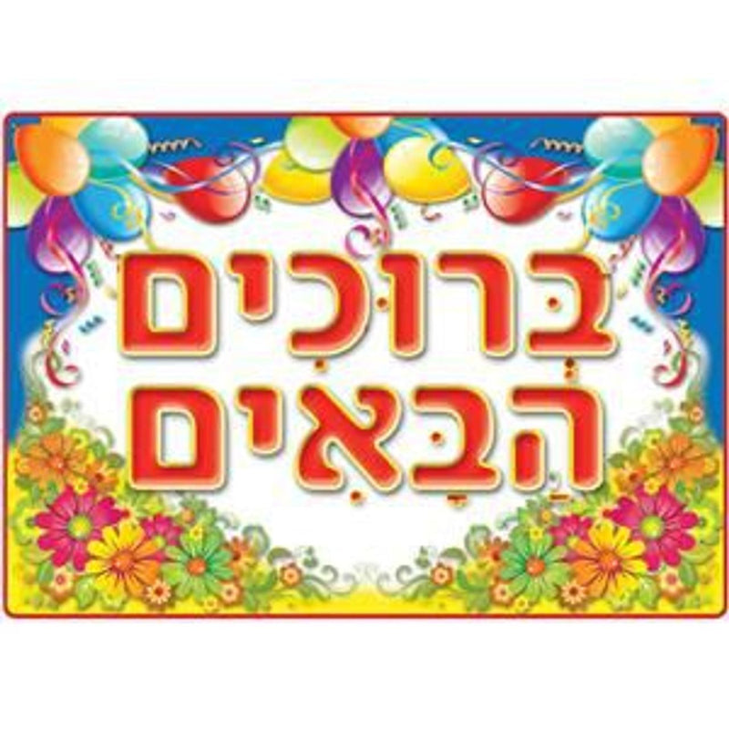 Bruchim HaBaim Welcome Balloons and Flowers Jewish Poster 27"x 19" Great for Classroom