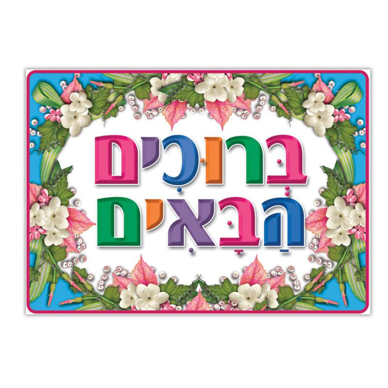 Bruchim HaBaim Welcome Floral Small Jewish Poster 19"x13" ברוכים הבאים