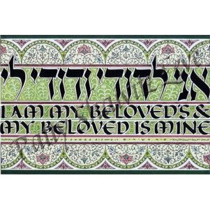BELOVED Custom Framed Jewish Art By Patty Leve