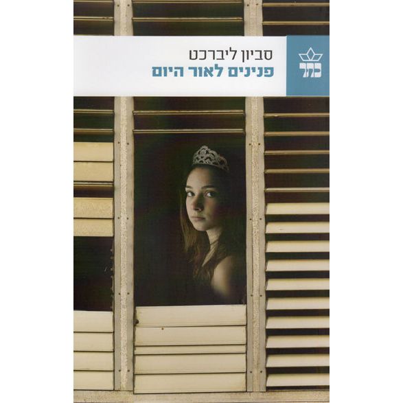 Peninim LeOr HaYom Pearls in Daylight A Novel by Savyon Liebrecht