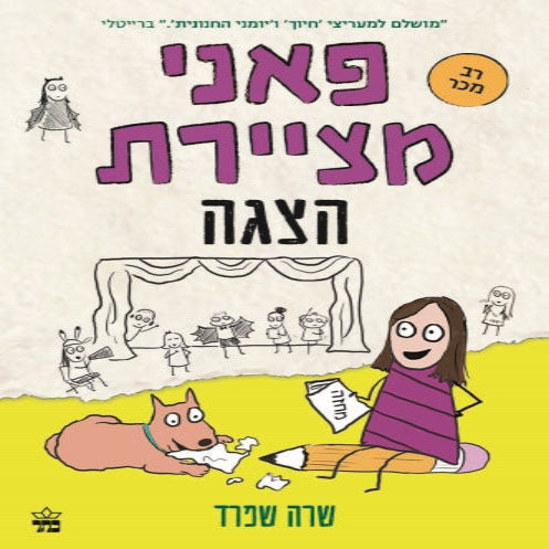 פאני מציירת 2 - הצגה Penny Mitzayeret Hatzgah Penny Draws a Play by Sara Shepard