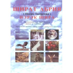 Out of Print Shirat Abria Perek Shira Hebrew Russian Transliterated