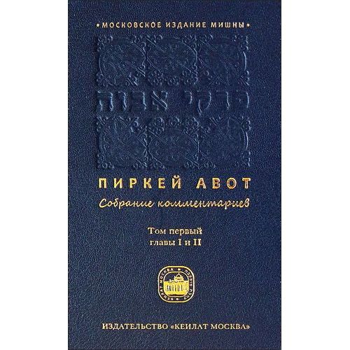 New Edition: Pirkei Avot Collecton of Commentaries Volume 1 Chapters 1-2 Hebrew - Russian