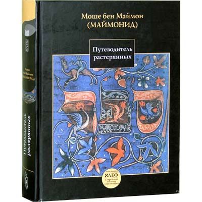 The Guide for the Perplexed Путеводитель растерянных – Рамбам Moreh Nevukhim By RAMBAM Russian