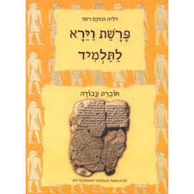 Reshef Workbooks: Parashat Vayera LaTalmid