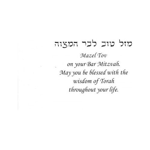 Mazel Tov on Your Bar Mitzvah Jewish Greeting Card by Reuven Masel