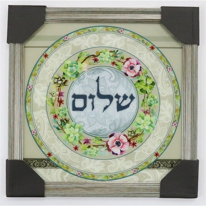 Shalom Floral Jewish Framed Art By Reuven Masel