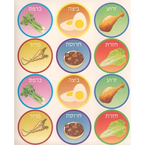 Passover / Pesach Jewish Stickers Seder Plate Foods 6 sheets / per Package