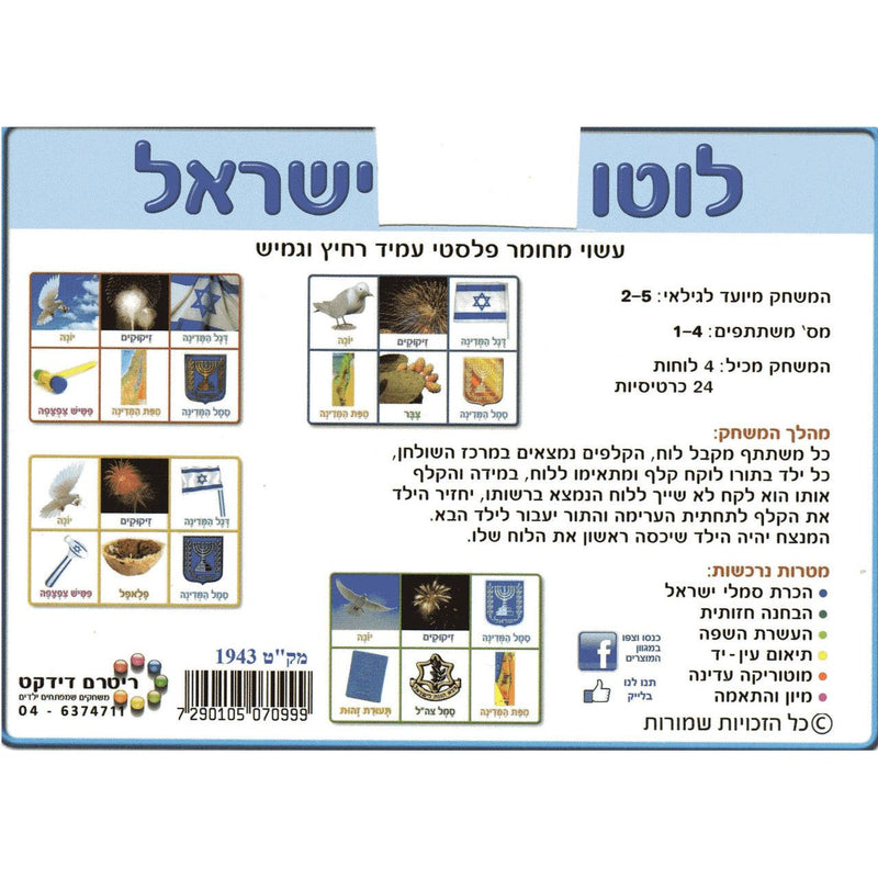 Atzmaut / Israel Jewish Full Color Lotto Game - 4 Players - HEBREW Ages 2-5 Years old