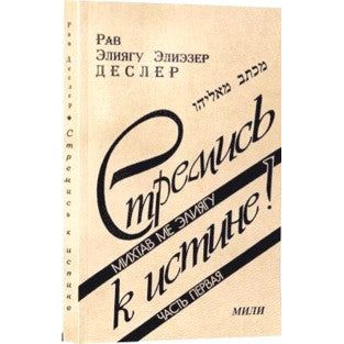 Strive for Truth - Michtav Me'Eliyahu. By Rabbi Dessler (Russian Edition)