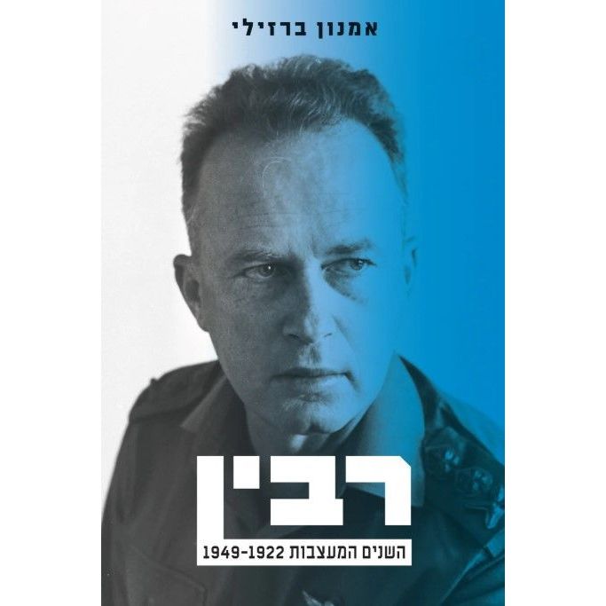 Rabin: HaShanim HaMa'atzavot The Formative Years 1922-1949 by Amnon Barzilai