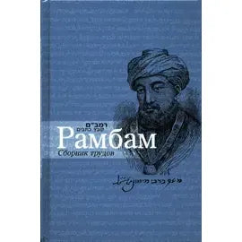 Rambam - Collected Writings - Russian Edition Рабби Моше бен Маймон Рамбам