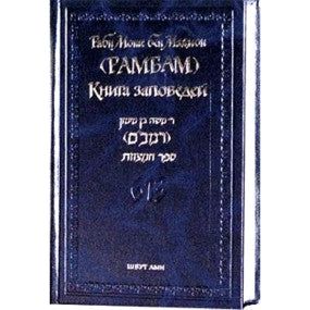 Sold out Rambam Sefer Hamitzvot Russian Edition