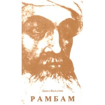 RAMBAM A Brief Biography By David Waldman - Russian Edition