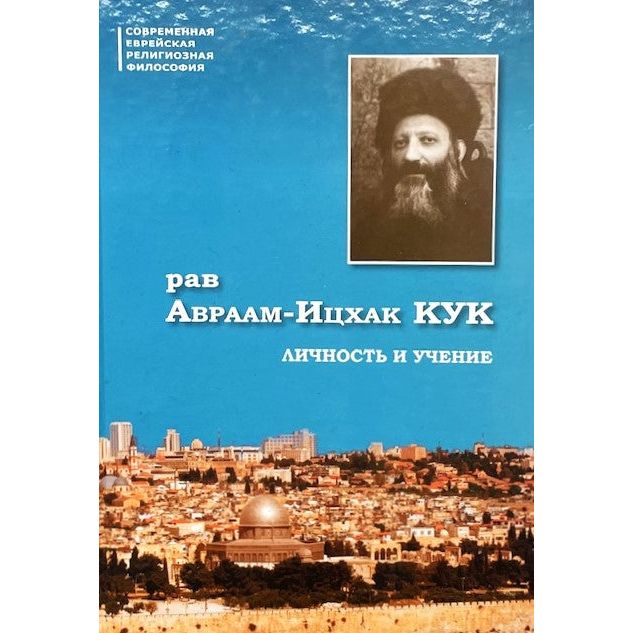Rabbi Avraham Ytzchak Kook: His Personality and Teachings By Pinchas Polonsky Russian Edition