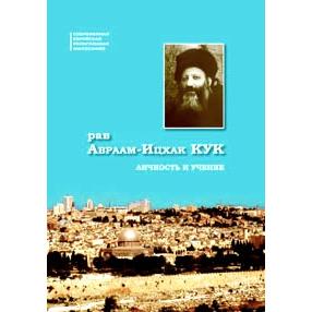 Rabbi Avraham Ytzchak Kook: His Personality and Teachings By Pinchas Polonsky Russian Edition